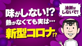 【医師が警告】味がしない…味覚異常が示す新型コロナの可能性とは？ [upl. by Emixam]