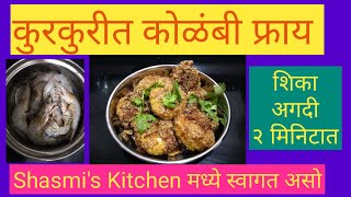 Crispy KolambiPrawns fry Recipe in 2 minutes Shasmis Kitchen Marathi special recipes [upl. by Gustin436]