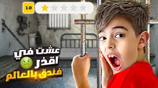 خلودة عاش ٢٤ ساعة في فندق مليئ بالغرف السرية اوسخ واقذر فندق😱 [upl. by Thurston]