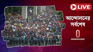 LIVE কোটা সংস্কার আন্দোলনের সর্বশেষ  Student Protest in Bangladesh  Independent TV [upl. by Pepe]