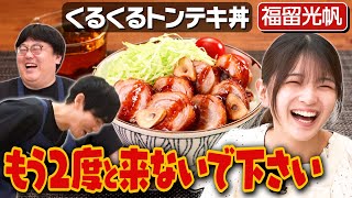 182【もうムチャクチャ】福留光帆とギャグの無限ループ【3度目はあるのか…？】｜お料理向上委員会 [upl. by Herates365]