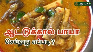 ஆட்டுக்கால் பாயா செய்வது எப்படி  Azhaikalam Samaikalam  Puthuyugam TV [upl. by Lynd988]