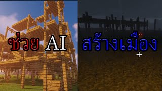 เวลากำจัดหมาแล้ว  Minecraft Millenaire ซีรี่ย์ Part 2 [upl. by Eciruam]