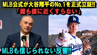 MLB公式が大谷翔平のNo1を正式立証 「誰も彼に近くすらない」MLBも信じられない反響 [upl. by Ynnavoeg]