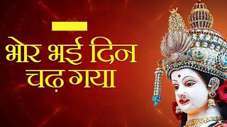 भोर भई दिन चढ़ गया मेरी अम्बे Bhor Bhai din chad gaya meri ambe ।। माता रानी का सुंदर भजन ।।Bhajan [upl. by Rochella]