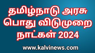 தமிழ்நாடு அரசு பொது விடுமுறை நாட்கள் 2024  Tamil Nadu Government Holidays PDF List 2024 [upl. by Celik]