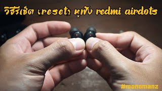 วิธีรีเซ็ตหูฟัง Redmi Airdots  แก้ปัญหาเสียงดังข้างเดียว [upl. by Enrichetta120]