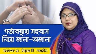 গর্ভাবস্থায় সহবাস করার উপায়  Intercourse during pregnancy  Pregnancy tips and advice [upl. by Sirromal]