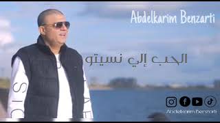 Abdelkarim Benzarti  el hob illi nsitou  Audio officiel  عبد الكريم البنزرتي [upl. by Anisirhc]