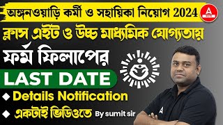 ICDS Recruitment 2024 West Bengal l ফর্ম ফিলাপের  Last Date  Complete Details [upl. by Nothgierc447]