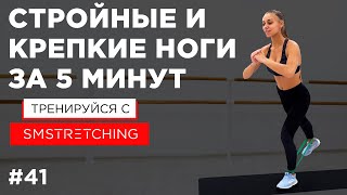 СТРОЙНЫЕ И КРЕПКИЕ НОГИ  упражнения для ног С РЕЗИНКОЙ 👟  SMSTRETCHING [upl. by Atrim]