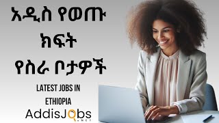 አዳዲስ ክፍት የስራ ቦታዎች  Latest Jobs in Ethiopia For Fresh Graduates amp Experienced [upl. by Eveiveneg253]