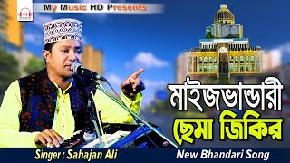 মইজভান্ডারী ছেমা জিকির  Singer Sahajan Ali  Maizbandari Sema Zikir  শিল্পী শাহজাহান আলী [upl. by Aital]