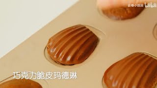 脆皮巧克力玛德琳｜新手也能一次成功的甜点 Crispy Chocolate Madeleines  A dessert that even beginners can make [upl. by Asirrom]