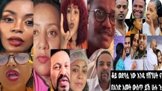 ጂጂ ኪያ LiyaShow Sisi Ti እና እነምናምቴ ምነው ሽንታችንን ወደላይ ካልሸናን አላቹ  comedy nati Dani Royal ፅጌ በጋርድ አስደበደባት [upl. by Dorion839]