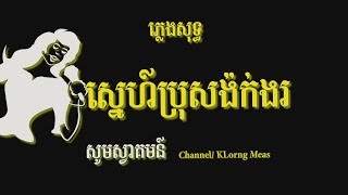 ស្នេហ៍ប្រុសង៉ក់ងរ ភ្លេងសុទ្ធ Sne bros ngok ngor Karaoke Khmer for sing [upl. by Stew]