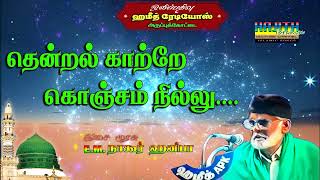 தென்றல் காற்றே கொஞ்சம் நில்லு  Thendral Kaatre Konjam Nillu  இசை முரசு EMநாகூர் ஹனிபா [upl. by Jacynth]