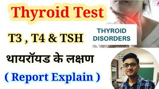 Thyroid Function Test  T3  T4 amp TSH Normal Range  Thyroid Symptoms [upl. by Cheshire]