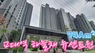 대구 남구 대명동 🏡교대역하늘채뉴센트원🏡 전용 74Am² 실내 내부 영상 [upl. by Coucher]