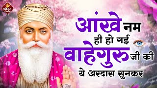 आंखे नम हो गई वाहेगुरु जी की ये अरदास सुनकर  Guru Nanak Songs  Waheguru Ardas  Bhajan [upl. by Enimzaj620]