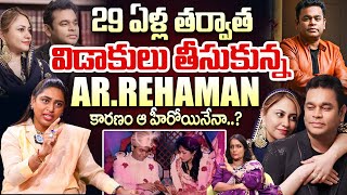 AR రెహమాన్ విడాకులకు కారణం ఇదేనా   AR Rahman and Wife Saira Banu Announce Divorce Anchor Swapna [upl. by Nerin466]