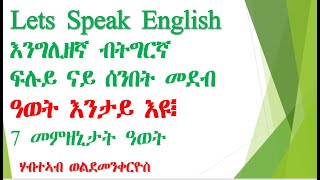 መደብ ሰንበት Special Sunday program ዓወት እንታይ እዩ፧ ዕዉት ዝበሃል እንታይ ዝገበረ እዩ፧ [upl. by Blayze279]