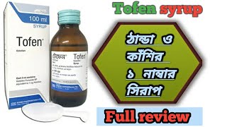 Tofen Syrup Kitotifen টোফেন সিরাপ এর কাজ কি শ্বাসকষ্ট চোখে চুলকানি ও এলার্জি থেকে মুক্তির উপায় [upl. by Annamaria631]