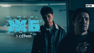 Будем грабить букмекеров  ЖБ  1 серия  Сериал 2024  КОНКУРС [upl. by Ellivnarg]