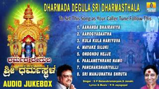 Sri Manjunatha Devotional Songs Iಧರ್ಮದ ದೇಗುಲ ಶ್ರೀ ಧರ್ಮಸ್ಥಳ Dharmada Degula Sri Dharmasthala [upl. by Hendrick]