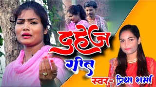 Video प्रिया शर्मा का दहेज गीत दिल को रुला देने वाला II Priya sharma ka dahej geet dil ko rula de [upl. by Sisi14]