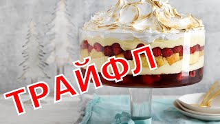 Трайфл  trifle   десерт по старинному английскому рецепту [upl. by Zonnya719]