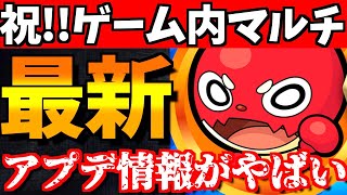 【モンスト】さらば掲示板待望のゲーム内マルチが実装！さらに追加の神アプデ内容も…【モンストニュースまとめ】 [upl. by Lunseth]