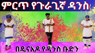 ምርጥ የጉራጊኛ ዳንስ በዴናአዶ የዳንስ ቡድን [upl. by Arob117]