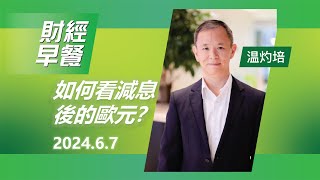 財經早餐 2024年06月07日 如何看減息後的歐元？｜恒生銀行 [upl. by Ddej208]