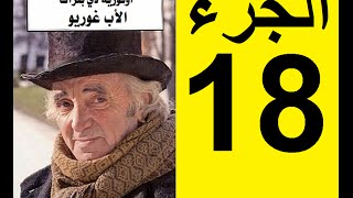 Le père Goriot Partie 18  الأب غوريو، الجزء 18 [upl. by Neelyt680]