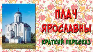 Плач Ярославны Краткое содержание [upl. by Mathis27]