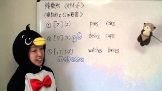 プリン先生の中学校英文法の全て第7回 名詞の複数形3 発音 sをズ、ス、イズと発音する違い [upl. by Deehan]