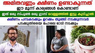 അമിതവണ്ണവും ക്ഷീണവും ക്ഷീണം പമ്പ കടക്കാൻ ഇതൊരു സ്പൂൺ വെള്ളത്തിലിട്ടു കുടിച്ചാൽ മതി [upl. by Timofei639]