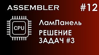 Assembler 12  Ассемблер  ЛамПанель  Решение задач № 3 [upl. by Agle]