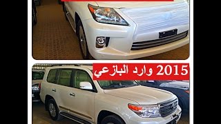 اسعار لكزس 2015 ولاندكروزر 2015 جي اكس ار 2015 وارد البازعي ١٤٣٦\١\١ [upl. by Jowett]