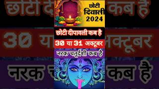 छोटी दीपावली कब है  छोटी दीपावली कब है 2024 में  chhoti Diwali Kab Hai  dipawali Kab Hai 2024 [upl. by Archibald]