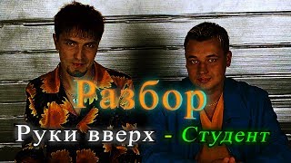 Как играть Руки вверх  Студент [upl. by Etnovaj]