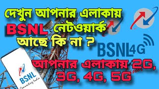 আপনার এলাকায় BSNL নেটওয়ার্ক আছে কি দেখুন‌। cheque BSNL network  আপনার এলাকায় 2G 3G 4G 5G [upl. by Viddah]