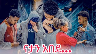 ናታን አበደ 🙄 [upl. by Assennej234]