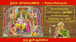 நாம ராமாயணம் தமிழில்  Naama Ramayan in Tamil  Naama Ramayan in Legend MSSubbulakshmis voice [upl. by Soisatsana798]