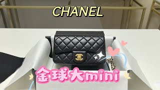 香奈儿金球大Mini开箱  2024chanel包包该怎么选 ？香奈儿包包经典款式  金球系列经典，值得入手吗？ [upl. by Moya]