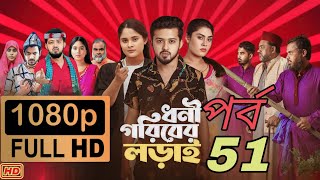 ধনী গরিবের লড়াই ৫১  Dhoni Goriber Lorai 51 Full Natok Full Natok Review  Anisha Movie Review [upl. by Andris272]