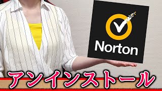 ノートンのアンインストール方法！Windowsでセキュリティソフトを削除する手順【Norton】 [upl. by Gabey]