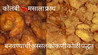 Kolambi masala fry recipe koli style  कोळंबी मसाला फ्राय कोकणी कोळी पद्धतीने बनवलेले [upl. by Ynahteb]