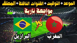 موعد مباراة المغرب ضد البرازيل في ربع نهائي كأس العالم للفوتسال 2024  مواجهة نارية [upl. by Anifares]